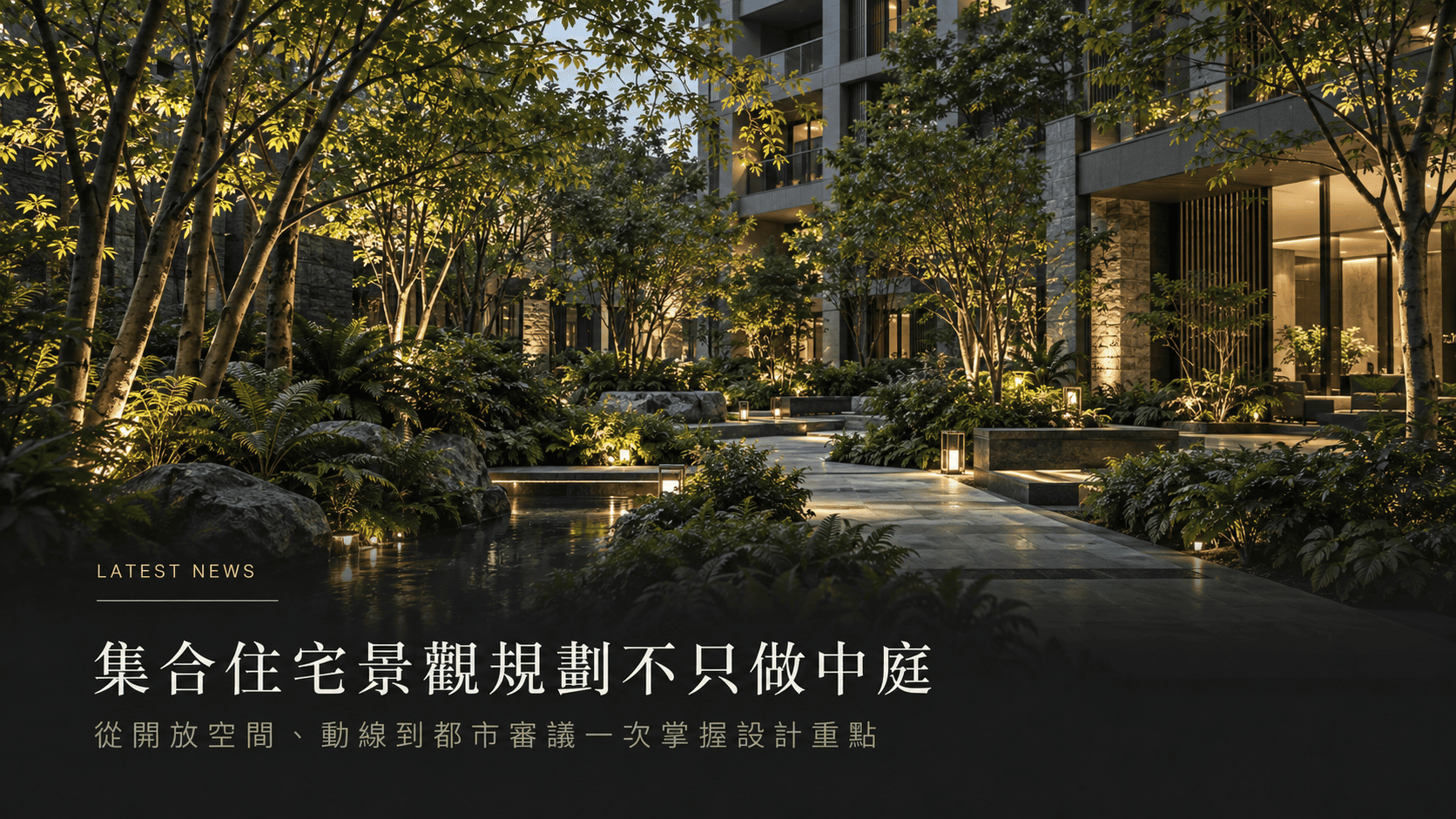 集合住宅景觀規劃不只做中庭 從開放空間、動線到都市審議一次掌握設計重點