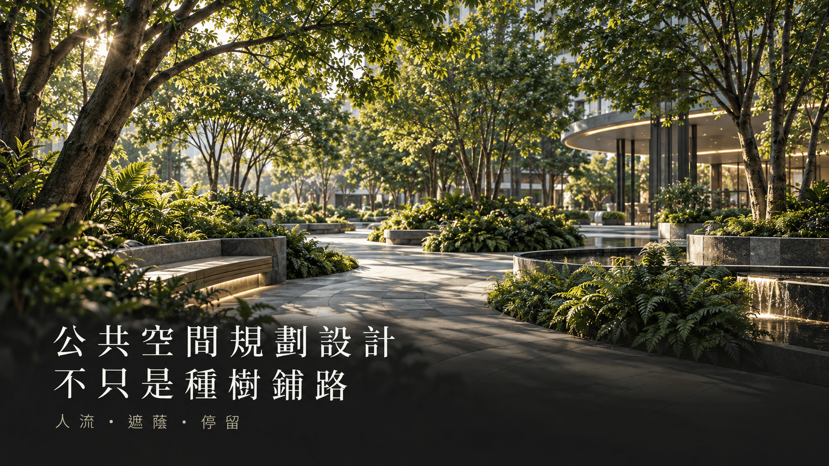 公共空間規劃設計不只是種樹鋪路 從人流、遮蔭到真正有人停留